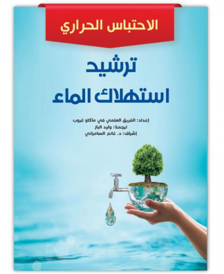 ترشيد استهلاك الماء