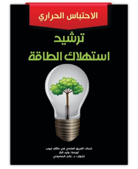 ترشيد استهلاك الطاقة