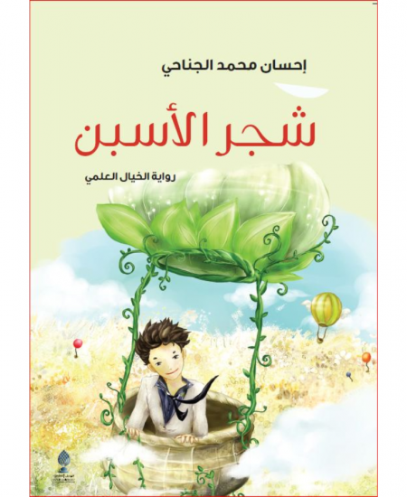 شجر الأسبن: رواية الخيال العلمي