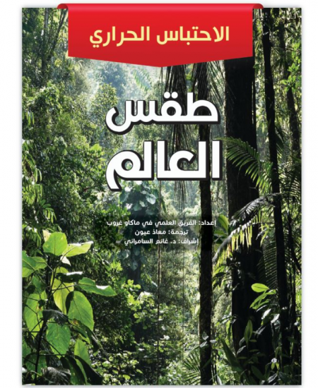 طقس العالم