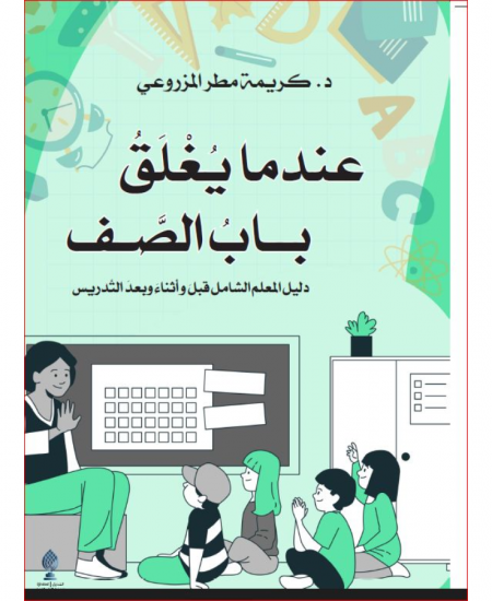 عندما يغلق باب الصف :دليل المعلم الشامل قبل وأثناء وبعد التدريس