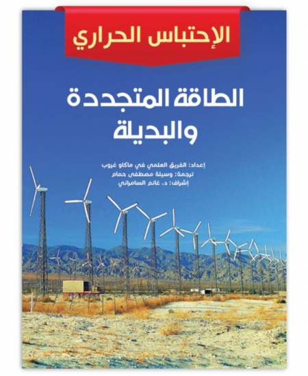 الطاقة المتجددة والبديلة