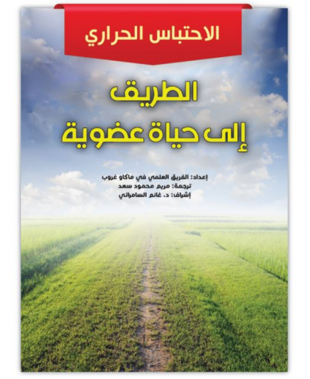 الطريق الى حياة عضوية