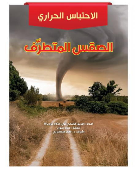 الطقس المتطرف
