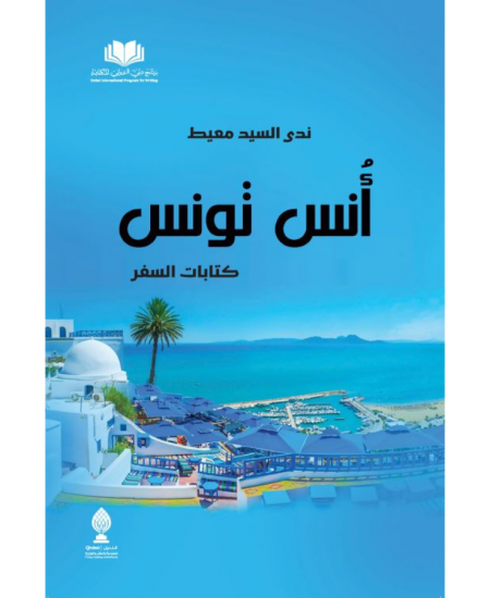 أنس تونس