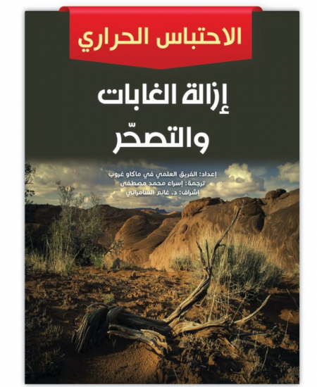 إزالة الغابات والتصحر