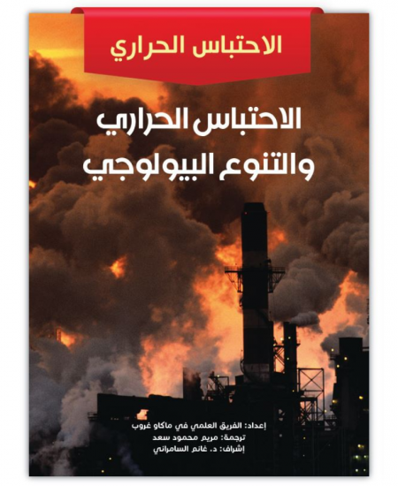 الاحتباس الحراري والتنوع البيولوجي