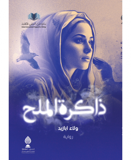 ذاكرة الملح / رواية