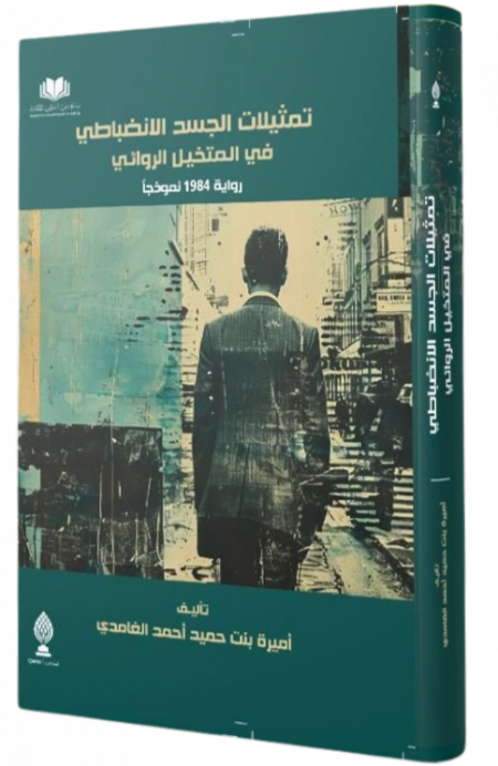 تمثلات الجسد الانضباطي رواية 1984 نموذجاً