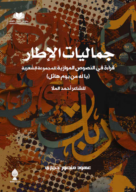 جماليات الإطار قراءة في النصوص الموازية مجموعة الشاعر أحمد الملا (ياله من يوم هائل)