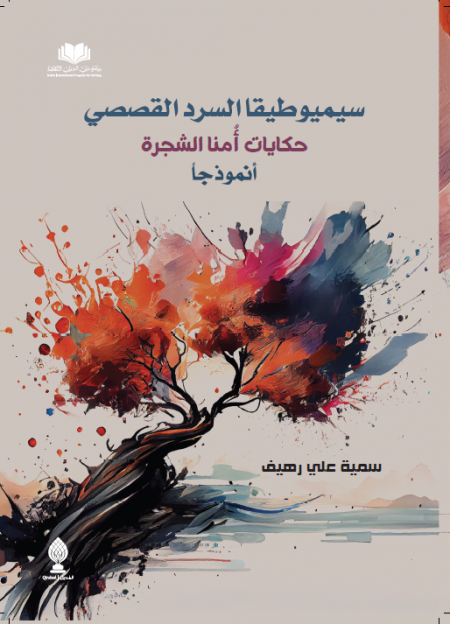 سيميوطيقا السرد القصصي  (حكايات أُمنا الشجرة أنموذجاً)