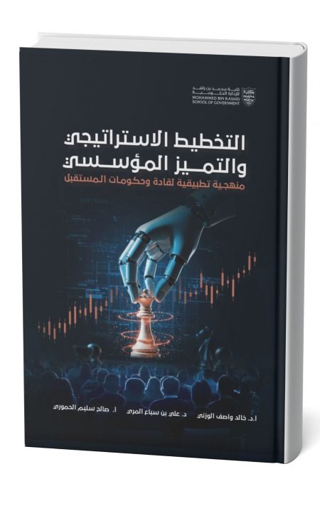 التخطيط الاستراتيجي والتميز المؤسسي منهجية تطبيقية لقادة وحكومات المستقبل