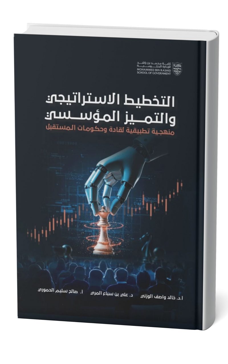 التخطيط الاستراتيجي والتميز المؤسسي منهجية تطبيقية لقادة وحكومات المستقبل