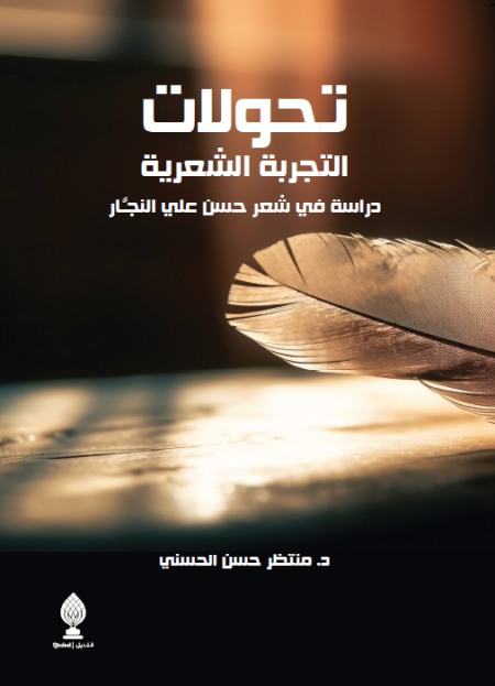 تحولات التجربة الشعرية دراسة في شعر حسن علي النجار