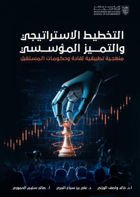 التخطيط الاستراتيجي والتميز المؤسسي منهجية تطبيقية لقادة وحكومات المستقبل
