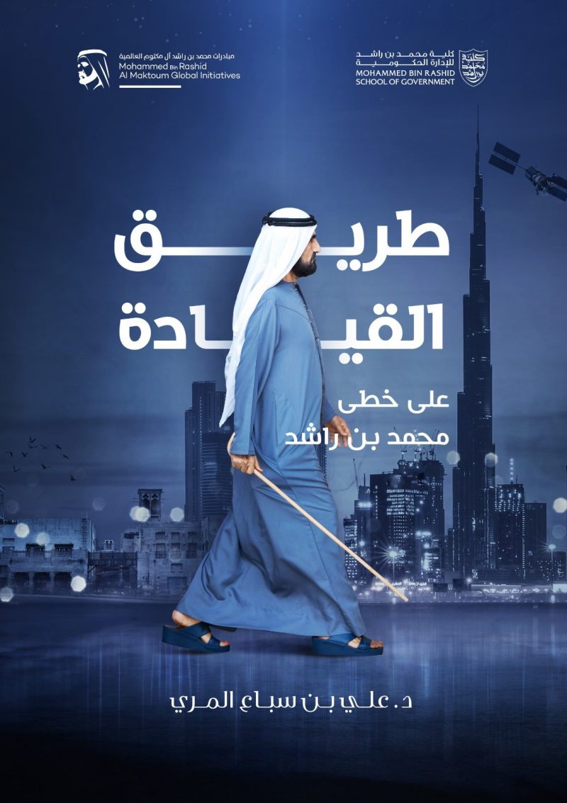 طريق القيادة علي خطى محمد بن راشد
