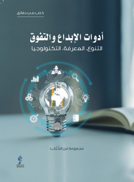 أدوات الإبداع والتفوق: التنوع - المعرفة - التكنولوجيا