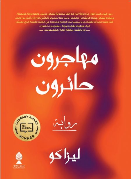 مهاجرون حائرون