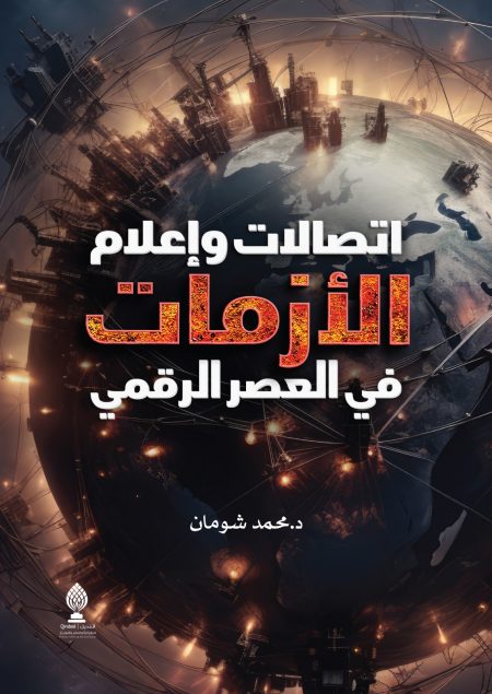 إتصالات وإعلام الأزمات في العصر الرقمي