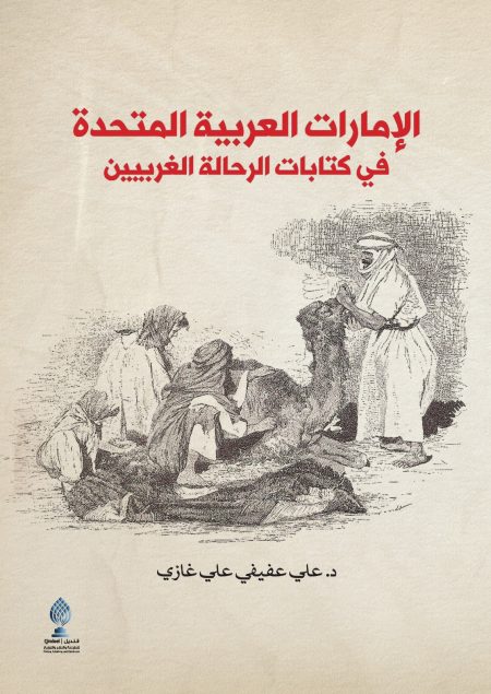 الإمارات العربية المتحدة في كتابات الرحالة الغربيين