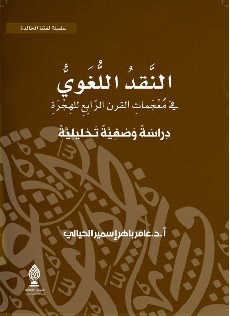 النقد اللغوي فى معجمات العقد الرابع للهجرة