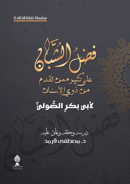 فضل الشبان على كثير ممن تقدم من ذوي الأسنان