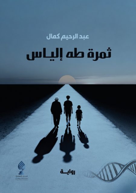 ثمرة طه إلياس
