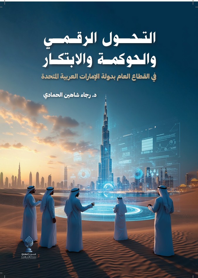التحول الرقمي والحوكمة والابتكار