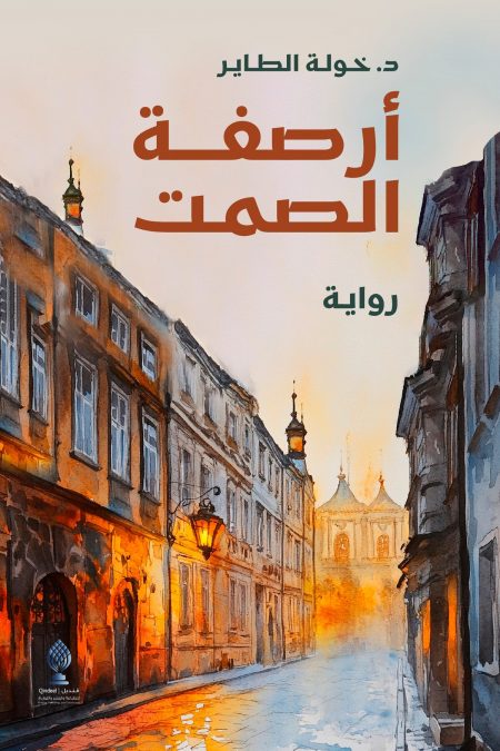 أرصفة الصمت