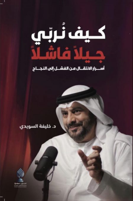 كيف نُربّي جيلاً فاشلاً