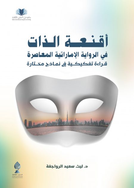 أقنعة الذات في الرواية الإماراتية المعاصرة