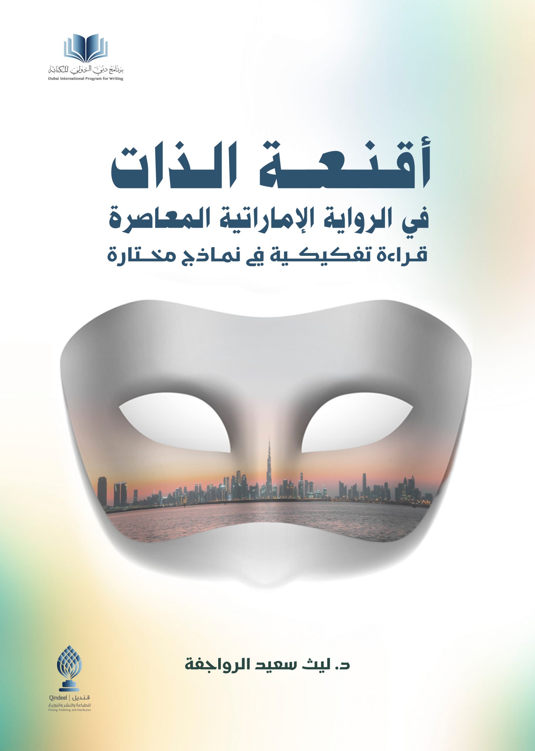 أقنعة الذات في الرواية الإماراتية المعاصرة