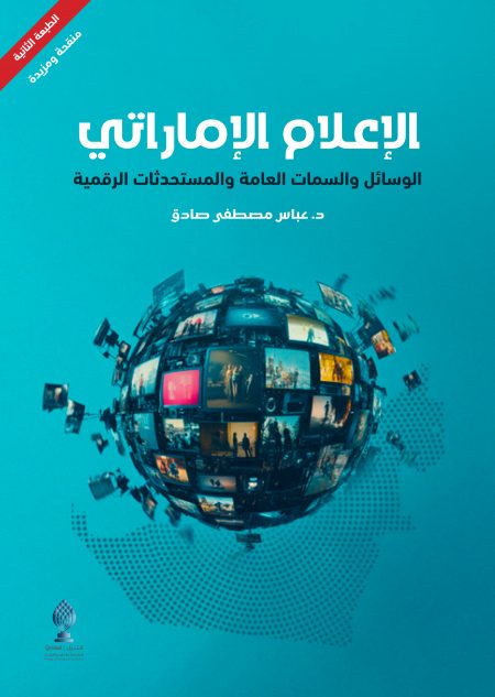 الإعلام الإماراتي.. الوسائل والسمات العامة والمستحدثات الرقمية