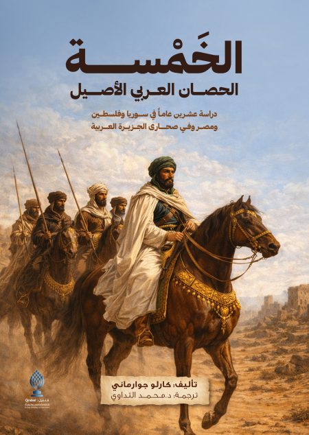 الخَمْسة الحصان العربي الأصيل