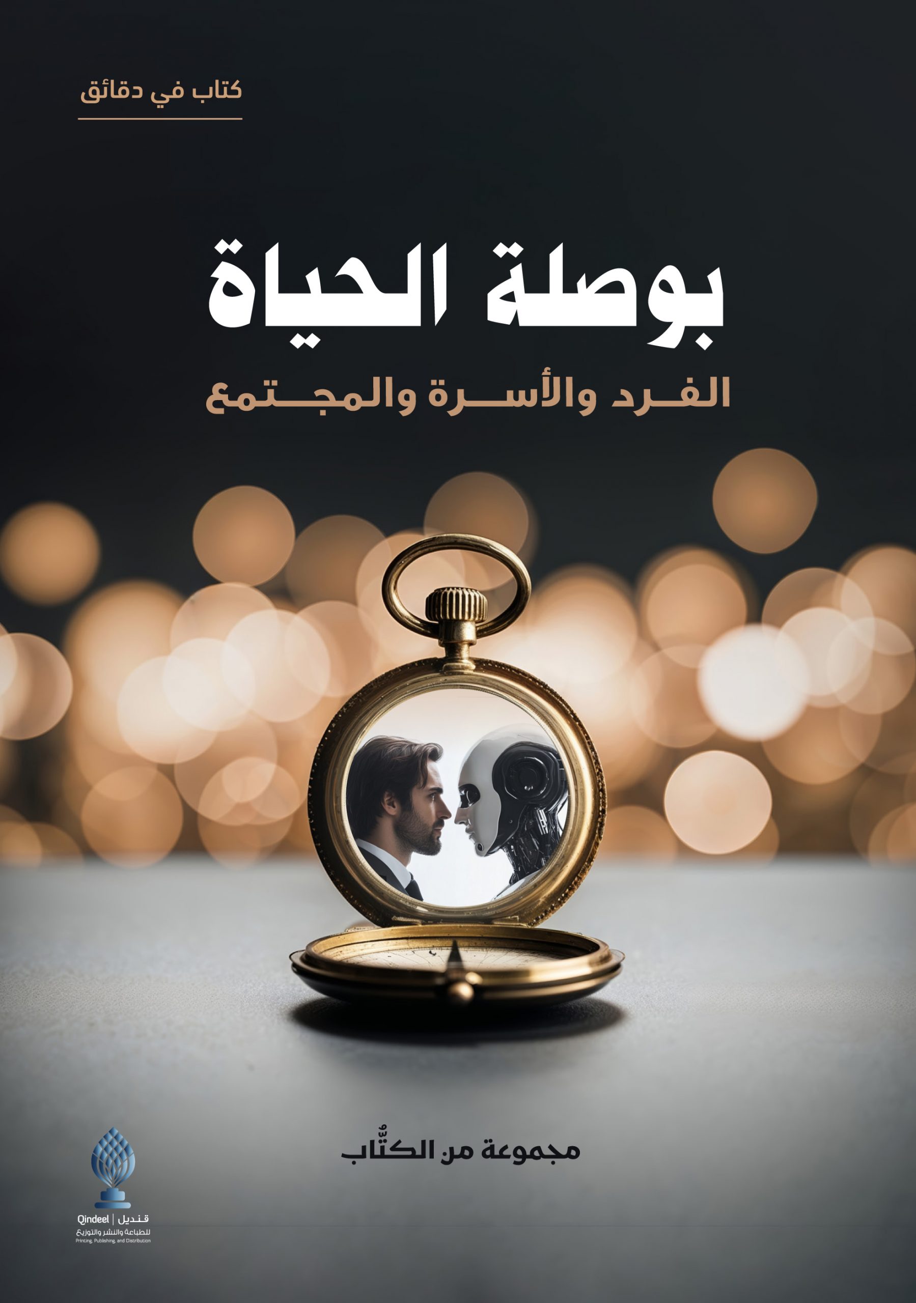 بوصلة الحياة