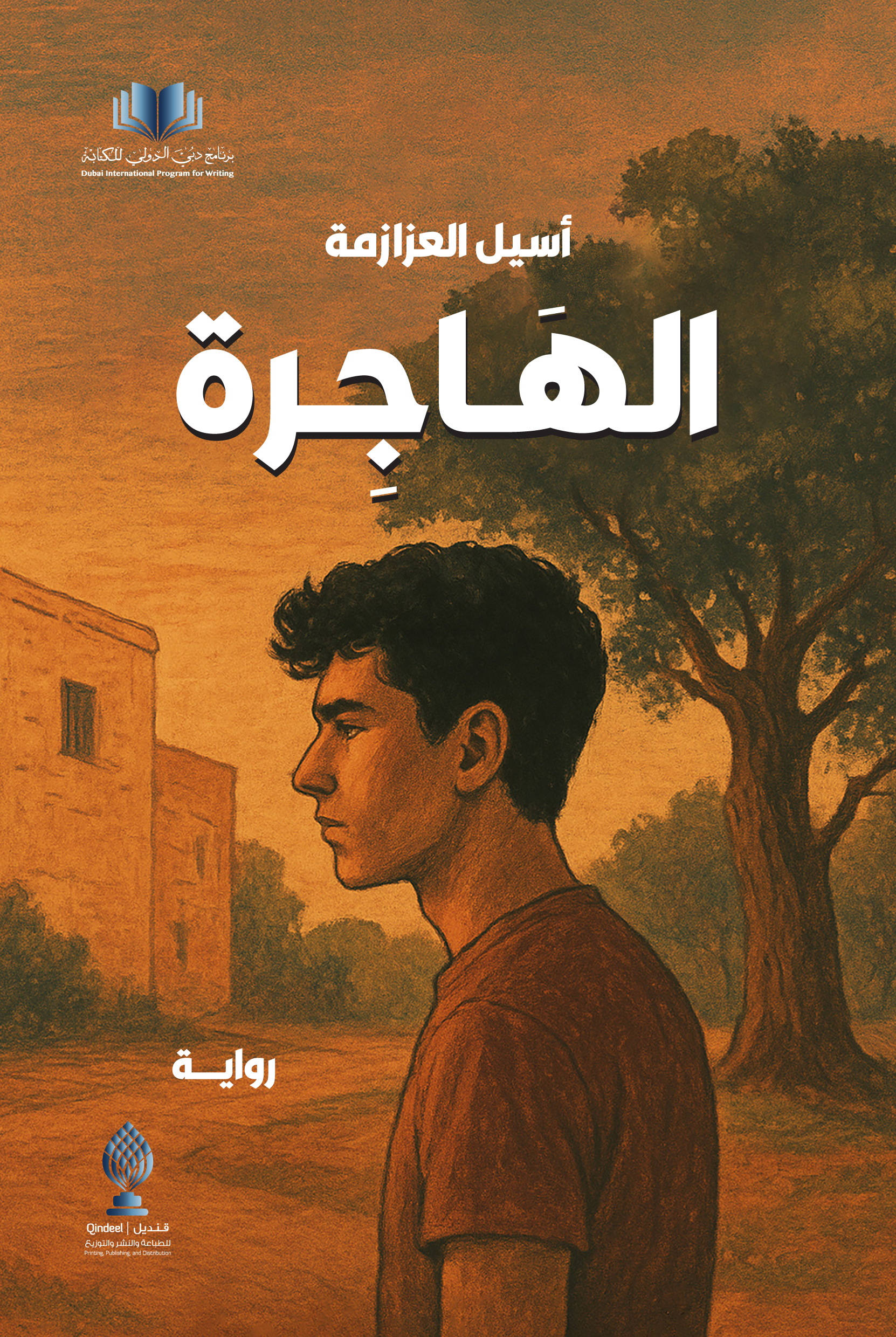 الهَاجِرة