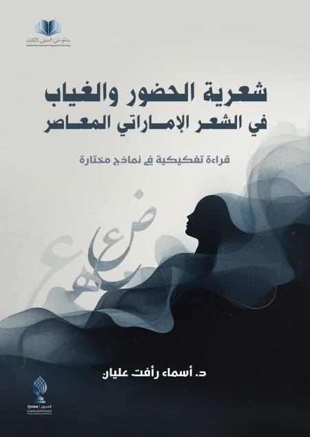 شعرية الحضور والغياب في الشعر الإماراتي المعاصر