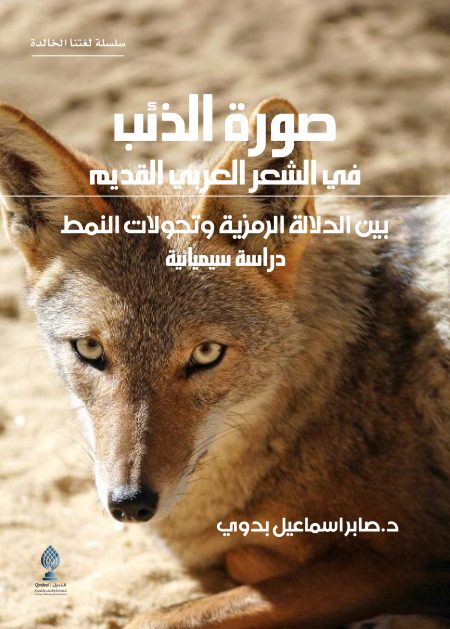 صورة الذئب في الشعر العربي القديم