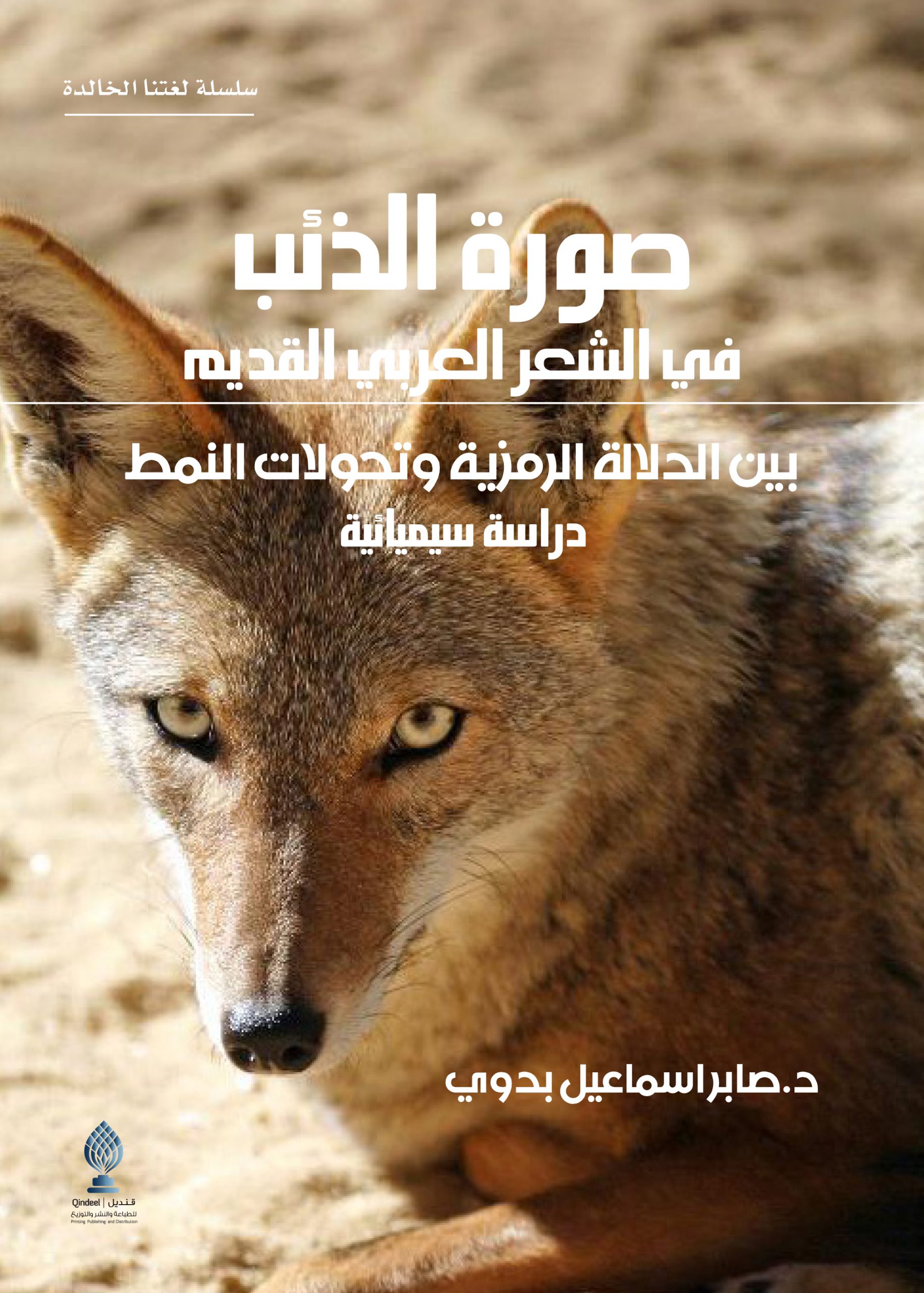 صورة الذئب في الشعر العربي القديم